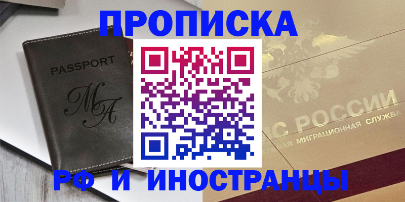 прописка 2025 в Мурманске